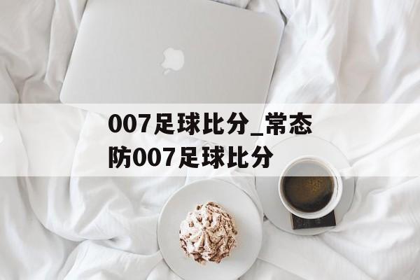 007足球比分_常态防007足球比分