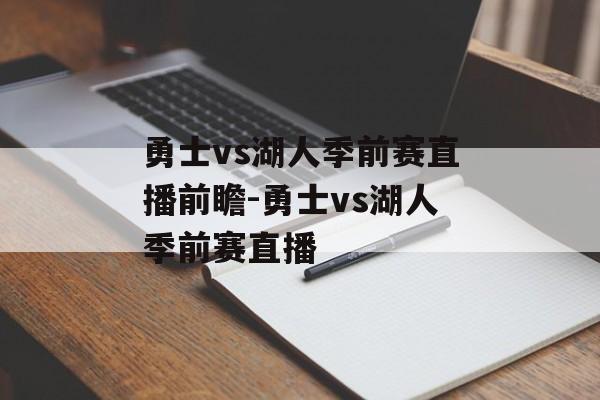 勇士vs湖人季前赛直播前瞻-勇士vs湖人季前赛直播