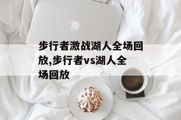 步行者激战湖人全场回放,步行者vs湖人全场回放