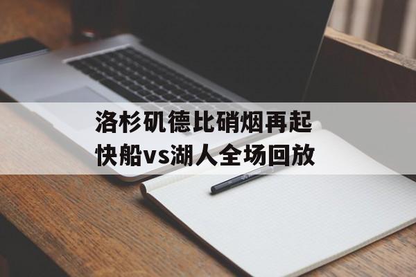 洛杉矶德比硝烟再起 快船vs湖人全场回放