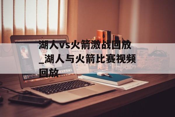 湖人vs火箭激战回放_湖人与火箭比赛视频回放