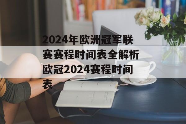 2024年欧洲冠军联赛赛程时间表全解析 欧冠2024赛程时间表