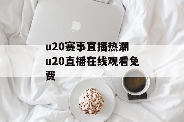 u20赛事直播热潮 u20直播在线观看免费