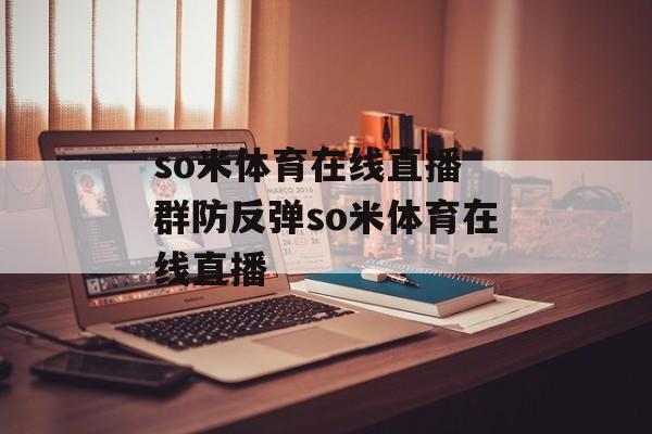 so米体育在线直播 群防反弹so米体育在线直播