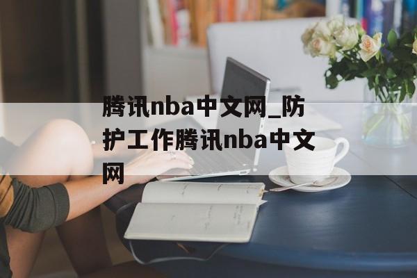 腾讯nba中文网_防护工作腾讯nba中文网