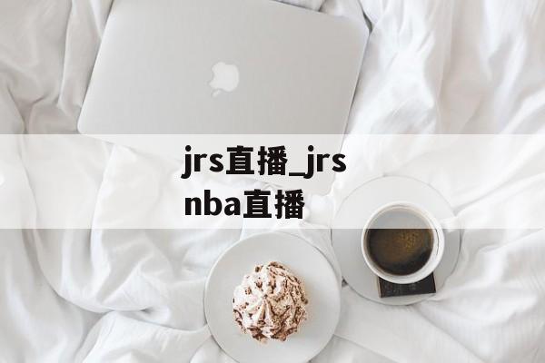jrs直播_jrs nba直播