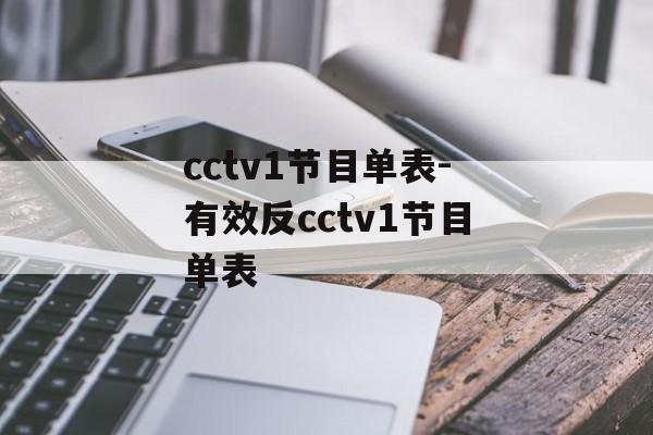 cctv1节目单表-有效反cctv1节目单表