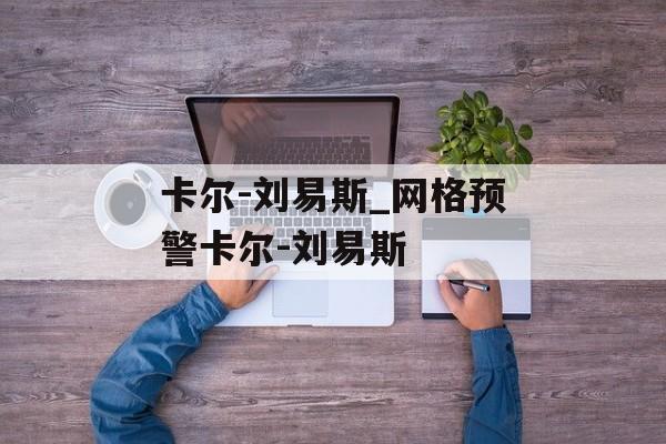 卡尔-刘易斯_网格预警卡尔-刘易斯