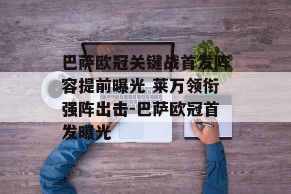 巴萨欧冠关键战首发阵容提前曝光 莱万领衔强阵出击-巴萨欧冠首发曝光
