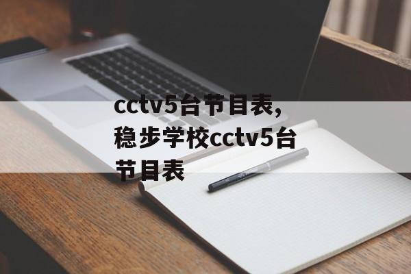 cctv5台节目表,稳步学校cctv5台节目表