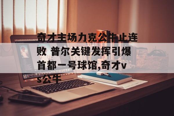 奇才主场力克公牛止连败 普尔关键发挥引爆首都一号球馆,奇才vs公牛