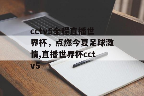 cctv5全程直播世界杯，点燃今夏足球激情,直播世界杯cctv5