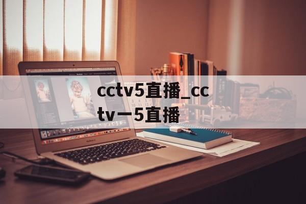 cctv5直播_cctv一5直播