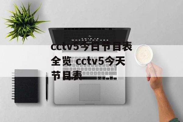 cctv5今日节目表全览 cctv5今天节目表