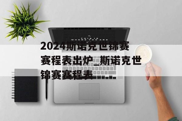2024斯诺克世锦赛赛程表出炉_斯诺克世锦赛赛程表