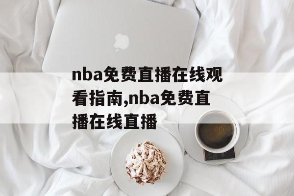 nba免费直播在线观看指南,nba免费直播在线直播