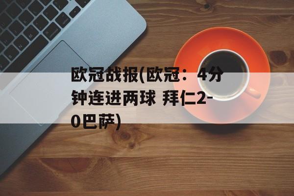 欧冠战报(欧冠：4分钟连进两球 拜仁2-0巴萨)