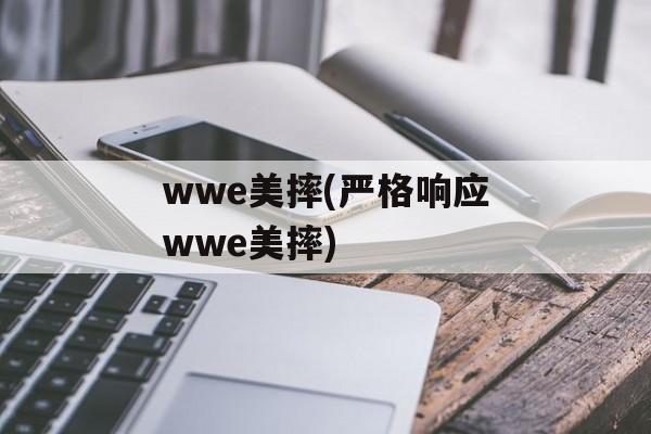 wwe美摔(严格响应wwe美摔)