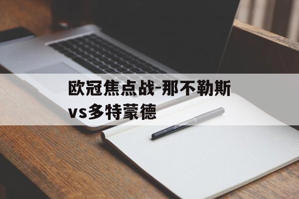 欧冠焦点战-那不勒斯vs多特蒙德