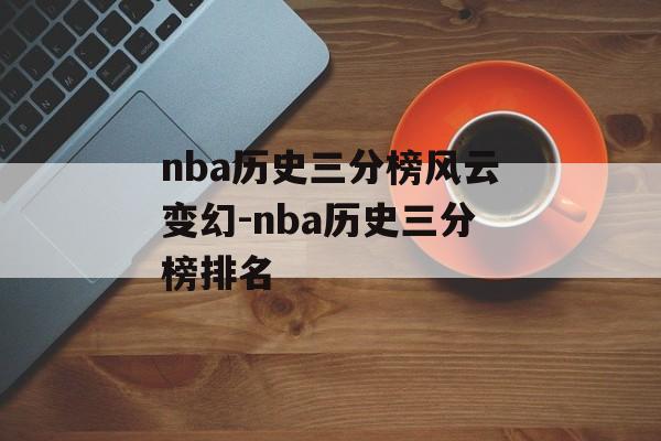 nba历史三分榜风云变幻-nba历史三分榜排名