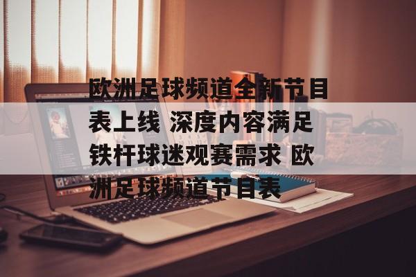 欧洲足球频道全新节目表上线 深度内容满足铁杆球迷观赛需求 欧洲足球频道节目表