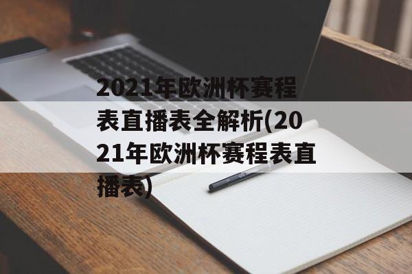 2021年欧洲杯赛程表直播表全解析(2021年欧洲杯赛程表直播表)