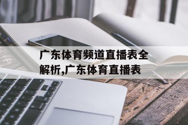 广东体育频道直播表全解析,广东体育直播表