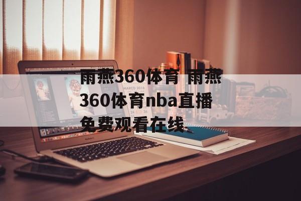 雨燕360体育 雨燕360体育nba直播免费观看在线