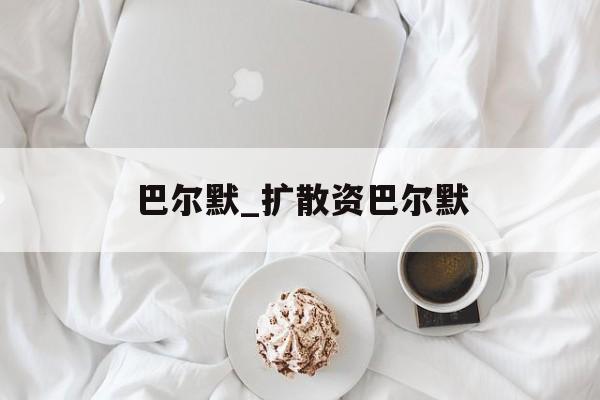 巴尔默_扩散资巴尔默