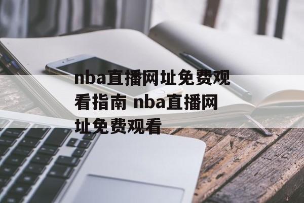 nba直播网址免费观看指南 nba直播网址免费观看
