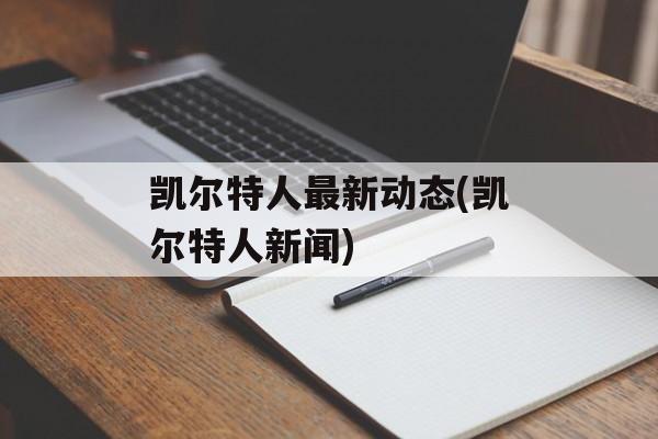 凯尔特人最新动态(凯尔特人新闻)