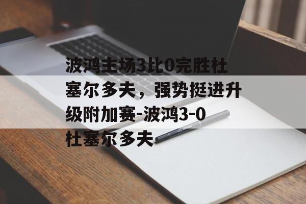 波鸿主场3比0完胜杜塞尔多夫，强势挺进升级附加赛-波鸿3-0杜塞尔多夫