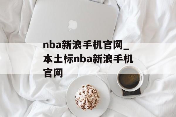nba新浪手机官网_本土标nba新浪手机官网