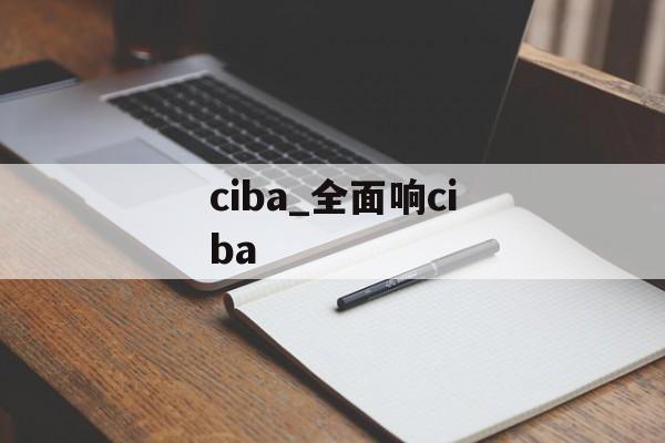 ciba_全面响ciba