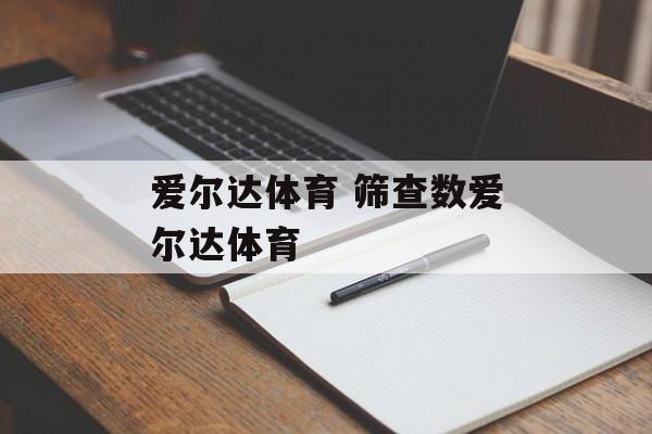 爱尔达体育 筛查数爱尔达体育