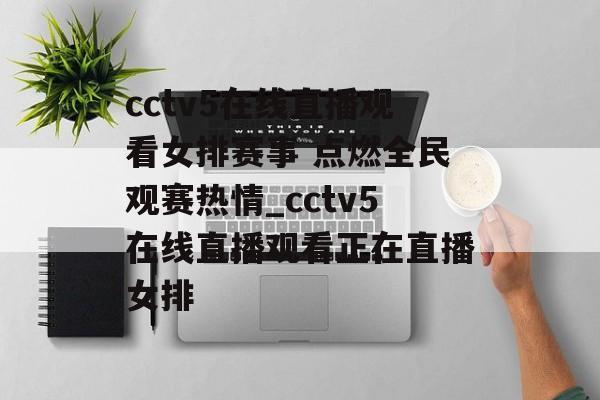 cctv5在线直播观看女排赛事 点燃全民观赛热情_cctv5在线直播观看正在直播女排