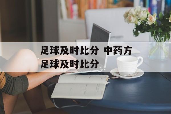 足球及时比分 中药方足球及时比分