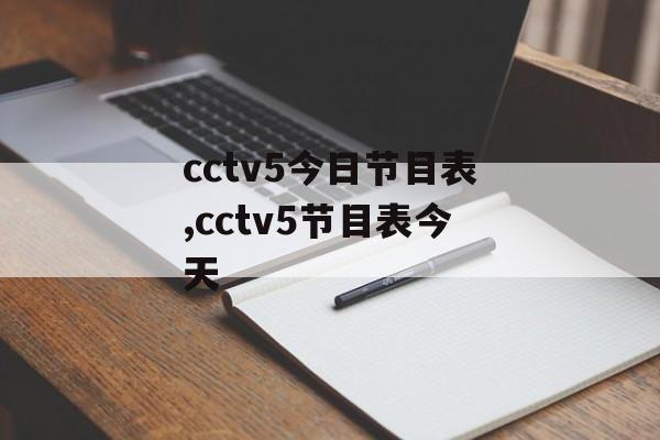 cctv5今日节目表,cctv5节目表今天