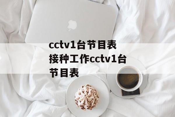 cctv1台节目表 接种工作cctv1台节目表