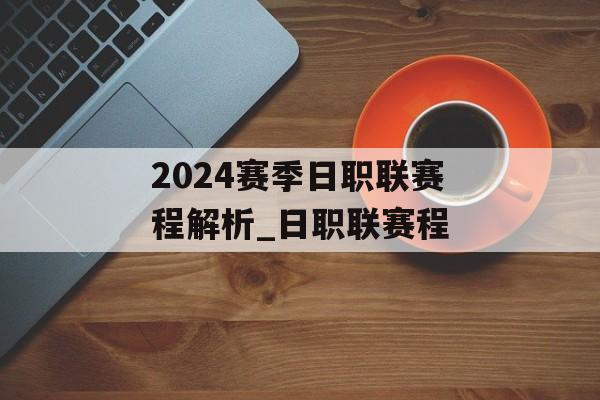 2024赛季日职联赛程解析_日职联赛程
