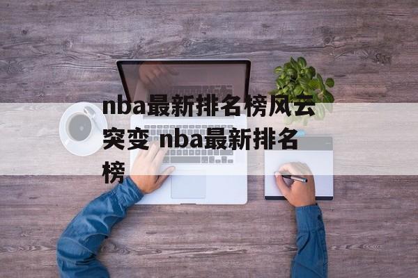 nba最新排名榜风云突变 nba最新排名榜