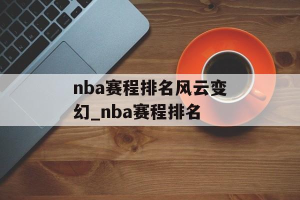 nba赛程排名风云变幻_nba赛程排名