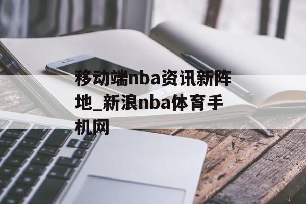 移动端nba资讯新阵地_新浪nba体育手机网