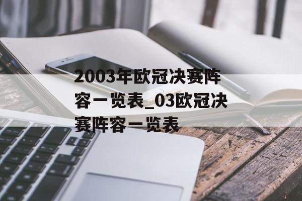 2003年欧冠决赛阵容一览表_03欧冠决赛阵容一览表