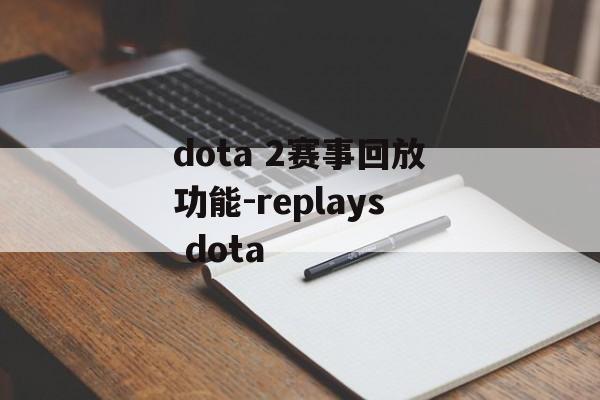 dota 2赛事回放功能-replays dota