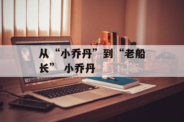 从“小乔丹”到“老船长” 小乔丹