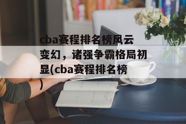 cba赛程排名榜风云变幻，诸强争霸格局初显(cba赛程排名榜)