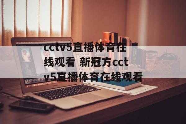 cctv5直播体育在线观看 新冠方cctv5直播体育在线观看