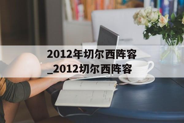 2012年切尔西阵容_2012切尔西阵容