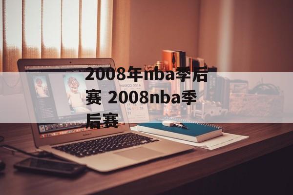 2008年nba季后赛 2008nba季后赛